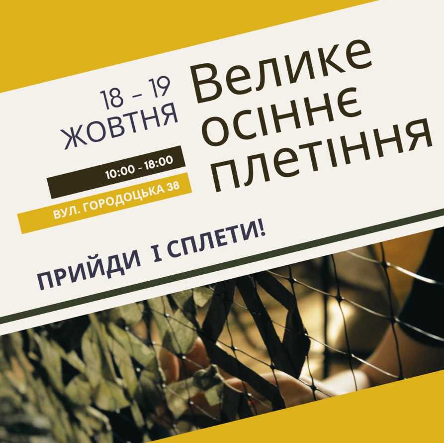 Велике осіннє плетіння: львів’ян запрошують долучитися до спільної волонтерської справи