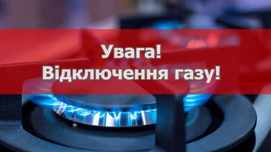Повідомлення про тимчасове припинення газопостачання