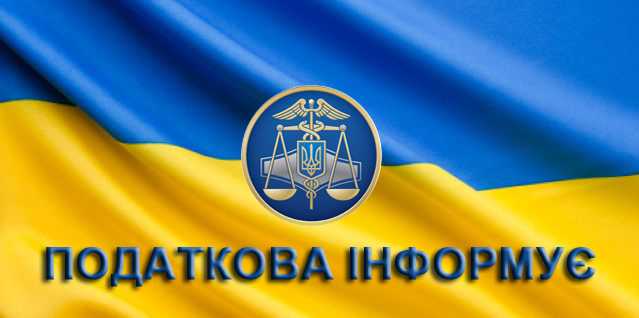 Червоноградська ДПІ ГУ ДПС у Львівській області інформує