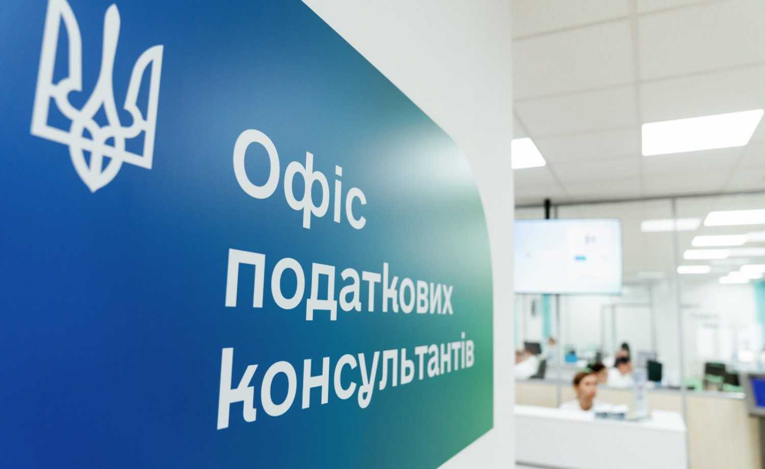 ДПС впровадила новий сервіс «Офіс податкових консультантів: Увага. Повага. Довіра»