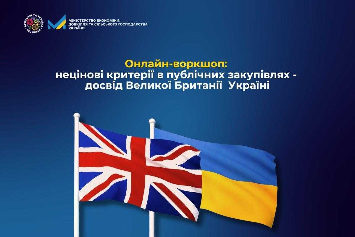 нлайн-воркшоп: нецінові критерії в публічних закупівлях – досвід Великої Британії та його впровадження в Україні