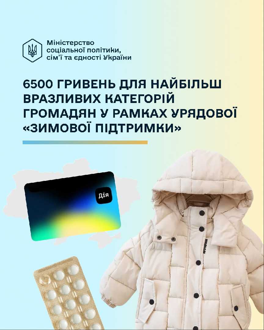 Уряд України запровадив програму «Зимова підтримка», спрямовану на допомогу тим, хто найбільше потребує турботи у холодний сезон