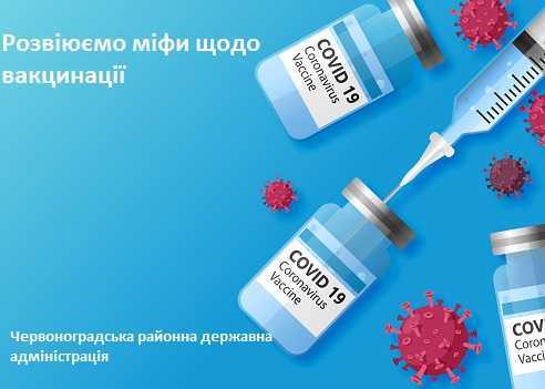 Розвіюємо міфи щодо вакцинації