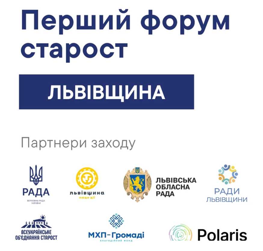 Старост Львівщини запрошують до участі у Першому обласному форумі
