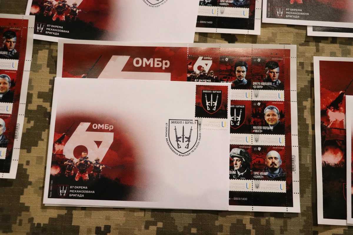 У Львові погасили унікальну поштову марку 67 окремої механізованої бригади ЗСУ «Вогнем і мечем»