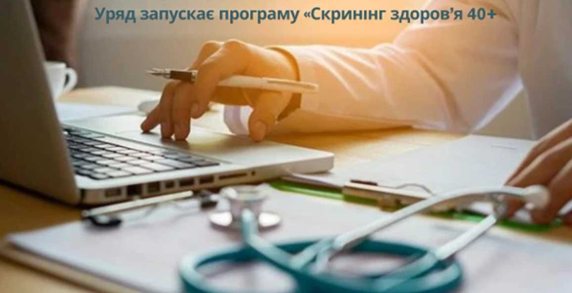 В Україні запрацює нова програма профілактики – «Скринінг здоров’я 40+»