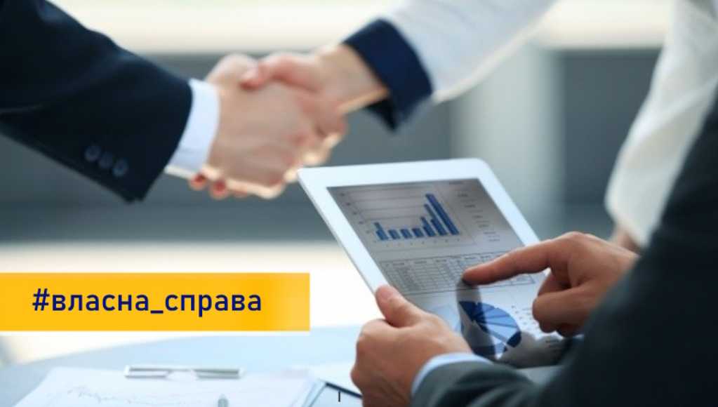 Новації у програмі Власна справа: які зміни впроваджують з нового року