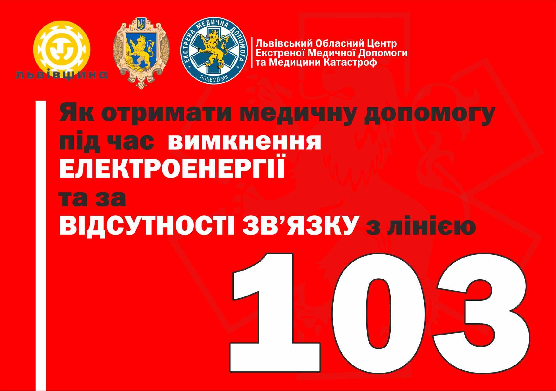 Медична допомога буде доступною навіть у разі знеструмлення