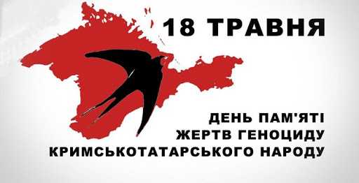 18 травня – День пам’яті жертв геноциду кримськотатарського народу