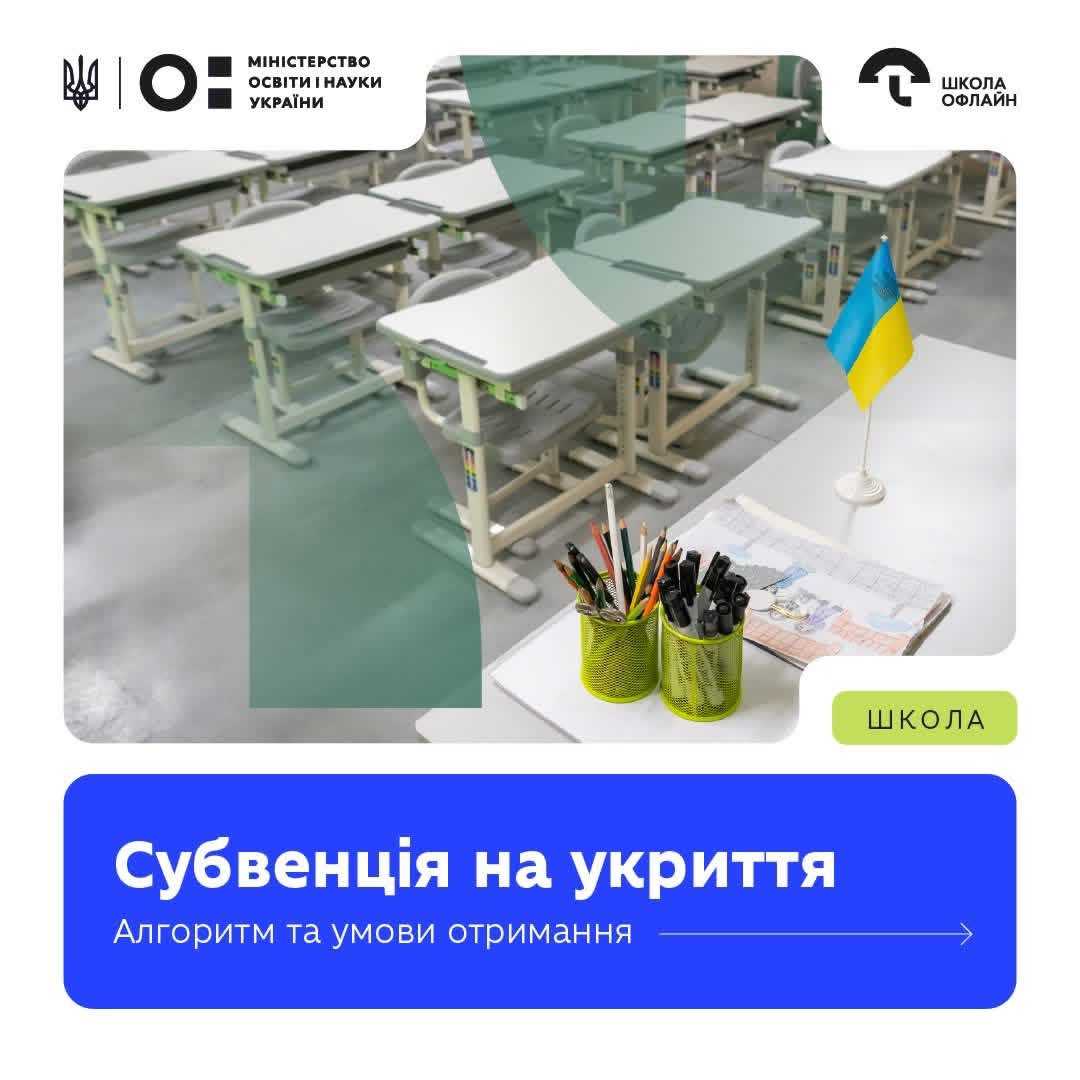 Фінансування укриттів для закладів освіти: громади можуть подати заявки
