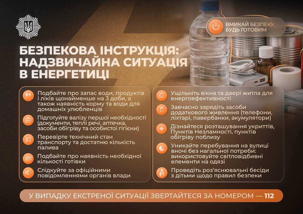Рекомендації МВС України щодо забезпечення базової готовності в умовах надзвичайної ситуації в енергетиці