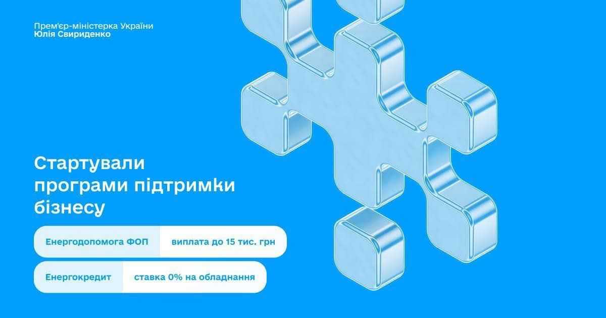 До 15 тисяч гривень на енергостійкість: стартувала нова програма підтримки ФОП