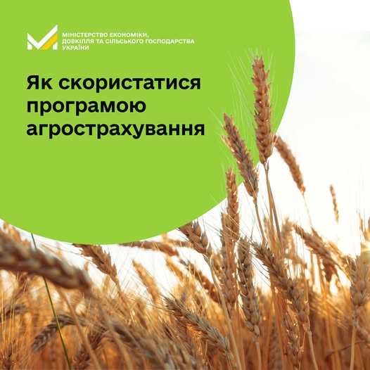 Державна підтримка агрострахування