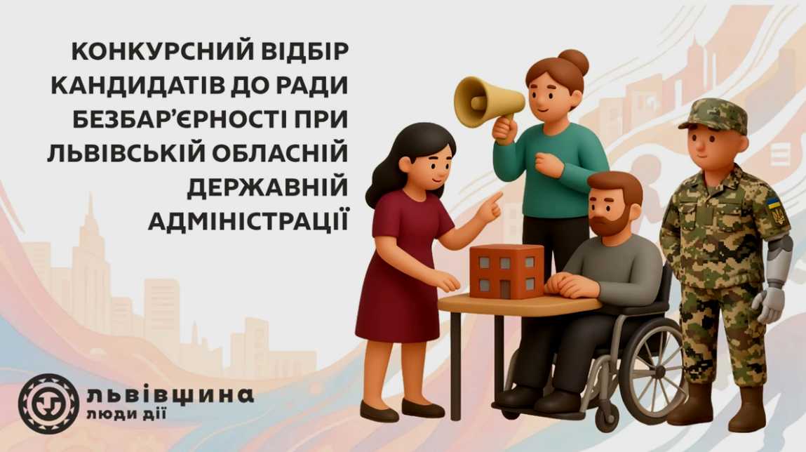 Стартує конкурсний відбір кандидатів до Ради безбар’єрності: як долучитися
