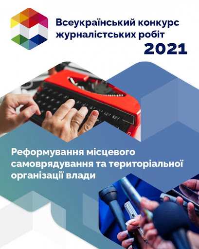 Всеукраїнський конкурс журналістських робіт 2021 року