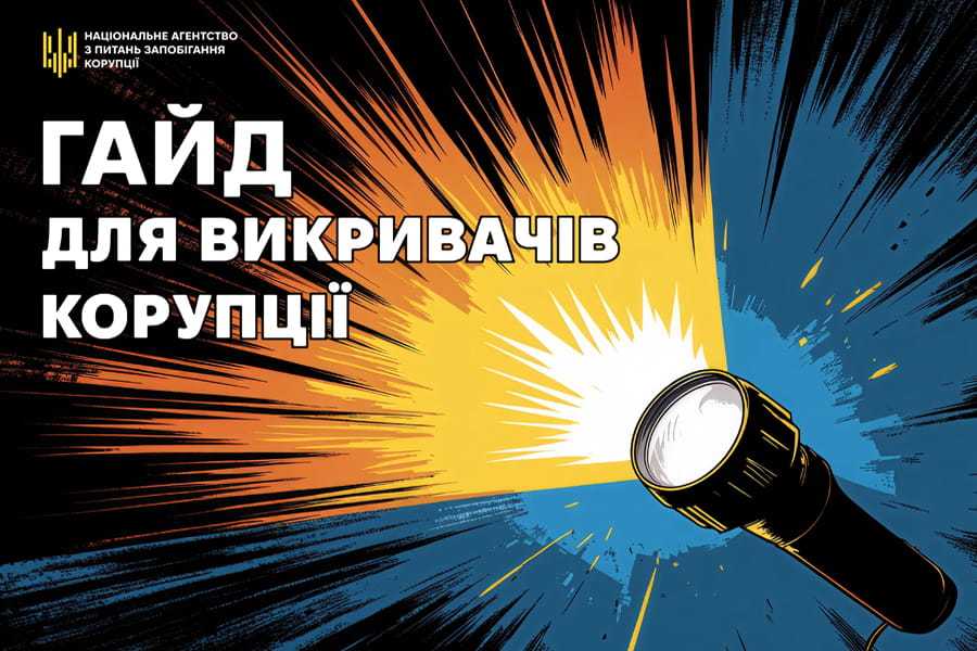 Національне агентство спільно з платформою Дія.Освіта створило короткий інтерактивний тест «Викривання корупції: від першого кроку до винагороди»