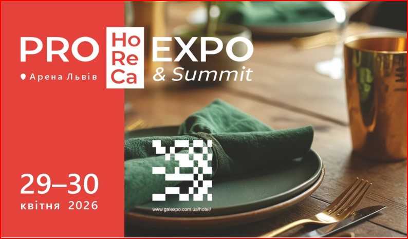 Pro HoReCa EXPO & Summit 2026: на Львівщині відбудеться одна з ключових професійних подій для готельно-ресторанної сфери України