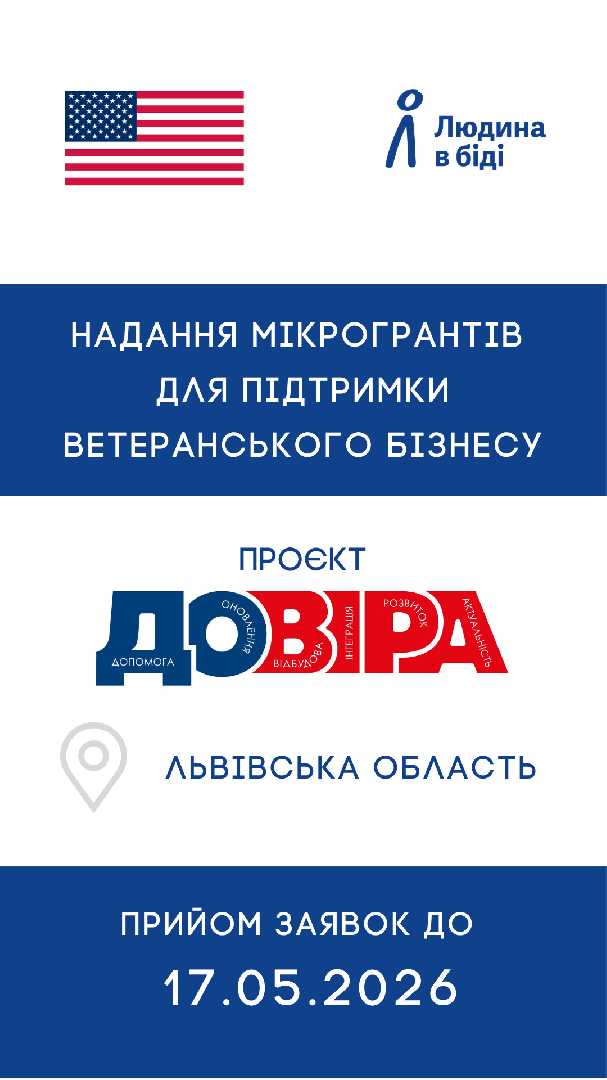 Проєкт «ДОВІРА»: гранти для підтримки ветеранського бізнесу у Львівській та Харківській областях