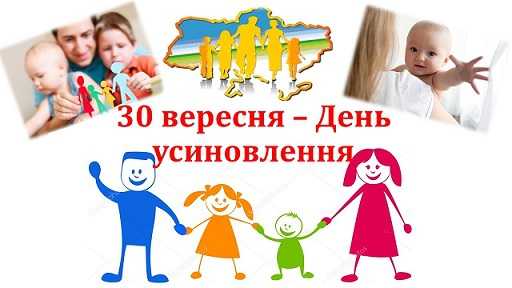 Вітання з нагоди Дня усиновлення