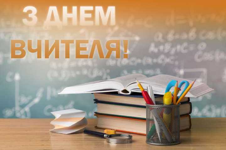 Вітання з нагоди професійного свята - Днем працівників освіти